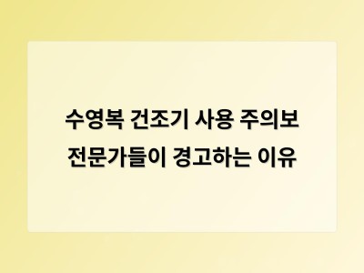 수영복 건조기 사용 주의사항과 올바른 세탁법