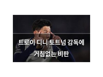 트로이 디니 토트넘 감독에 거침없는 비판