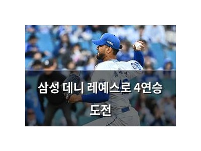 삼성 데니 레예스로 4연승 도전