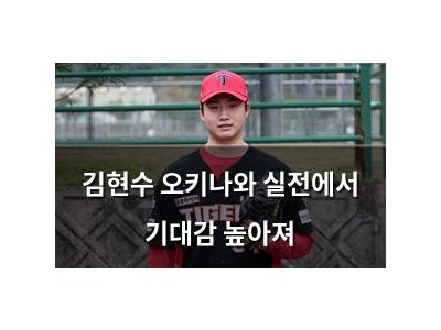 김현수 오키나와 실전에서 기대감 높아져