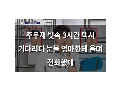 주우재 빗속 3시간 택시 기다리다 눈물 엄마한테 울며 전화했대