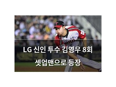 LG 신인 투수 김영우 8회 셋업맨으로 등장