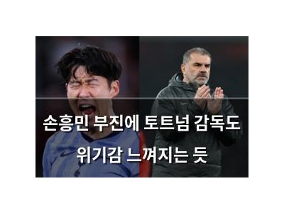 손흥민 부진에 토트넘 감독도 위기감 느껴지는 듯