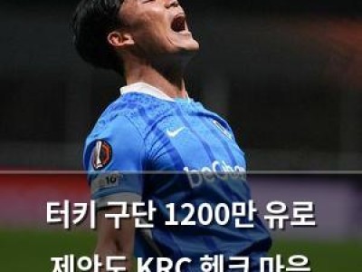 터키 구단 1200만 유로 제안도 KRC 헨크 마음 바꾸지 못함