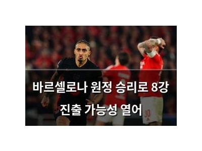 바르셀로나 원정 승리로 8강 진출 가능성 열어