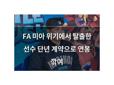 FA 미아 위기에서 탈출한 선수 단년 계약으로 연봉 깎여