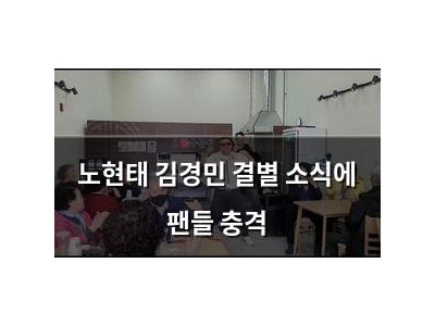 노현태 김경민 결별 소식에 팬들 충격