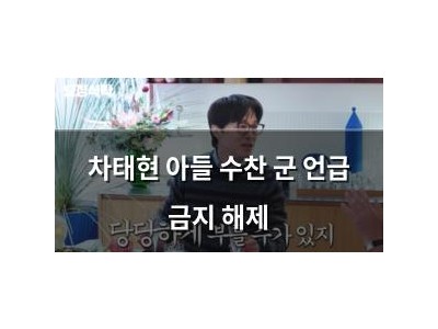 차태현 아들 수찬 군 언급 금지 해제