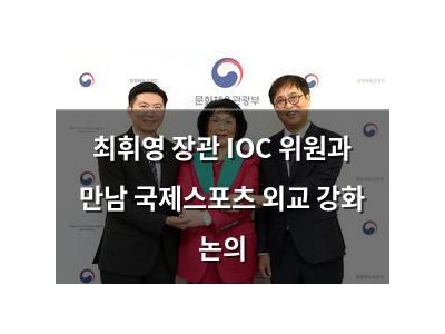 최휘영 장관 IOC 위원과 만남 국제스포츠 외교 강화 논의