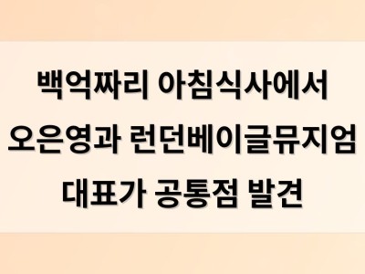 백억짜리 아침식사에서 오은영과 런던베이글뮤지엄 대표가 공통점 발견
