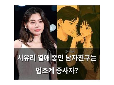 서유리 열애 중인 남자친구는 법조계 종사자?