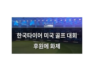 한국타이어 미국 골프 대회 후원에 화제