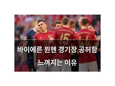 바이에른 뮌헨 경기장 공허함 느껴지는 이유