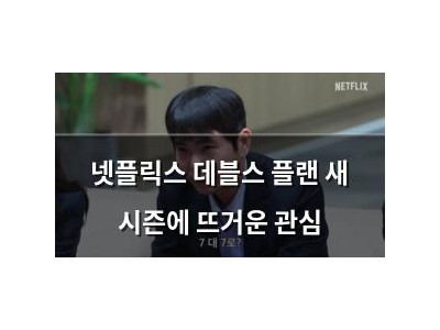 넷플릭스 데블스 플랜 새 시즌에 뜨거운 관심