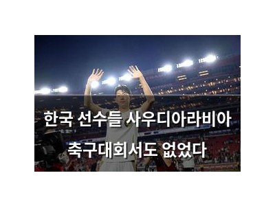 한국 선수들 사우디아라비아 축구대회서도 없었다