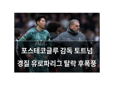 포스테코글루 감독 토트넘 경질 유로파리그 탈락 후폭풍