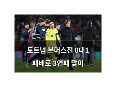 토트넘 본머스전 0대1 패배로 3연패 맞이