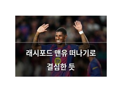 래시포드 맨유 떠나기로 결심한 듯