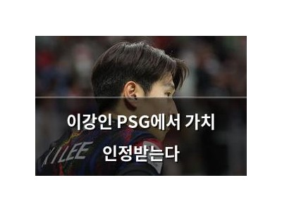 이강인 PSG에서 가치 인정받는다
