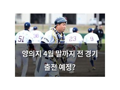 양의지 4월 말까지 전 경기 출전 예정?