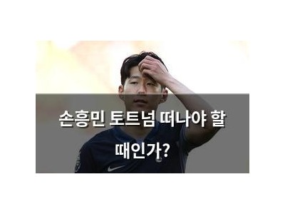 손흥민 토트넘 떠나야 할 때인가?