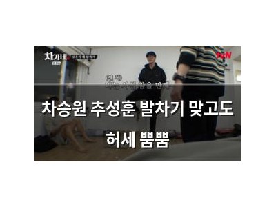 차승원 추성훈 발차기 맞고도 허세 뿜뿜