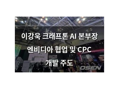 이강욱 크래프톤 AI 본부장 엔비디아 협업 및 CPC 개발 주도