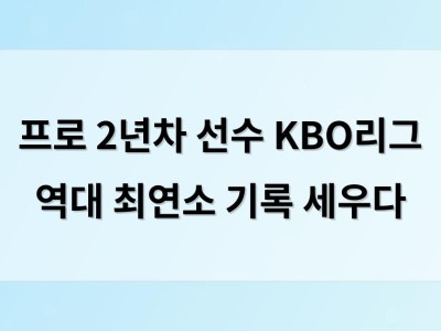 프로 2년차 선수 KBO리그 역대 최연소 기록 세우다