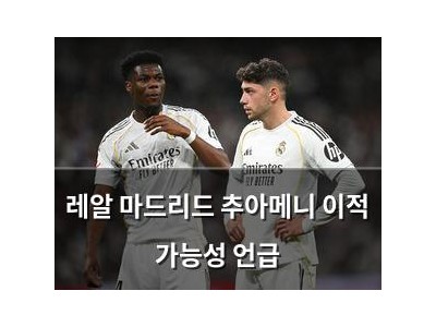 레알 마드리드 추아메니 이적 가능성 언급