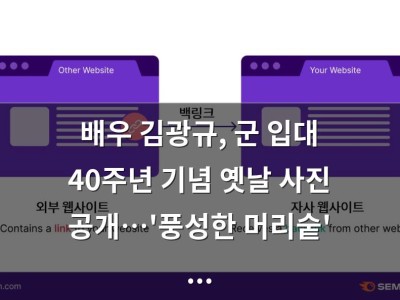 배우 김광규, 군 입대 40주년 기념 옛날 사진 공개…'풍성한 머리숱' 화제