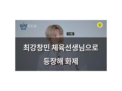 최강창민 체육선생님으로 등장해 화제