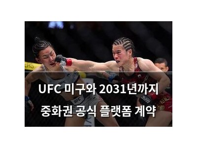 UFC 미구와 2031년까지 중화권 공식 플랫폼 계약