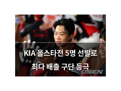 KIA 올스타전 5명 선발로 최다 배출 구단 등극