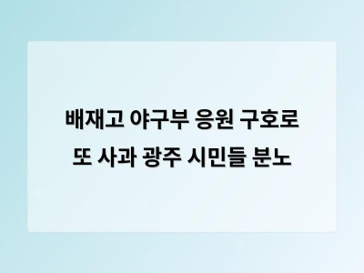 배재고 야구부 응원 구호로 또 사과 광주 시민들 분노