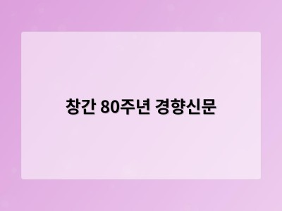 창간 80주년 경향신문