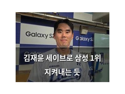 김재윤 세이브로 삼성 1위 지켜내는 듯