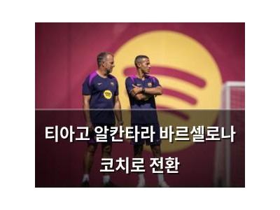 티아고 알칸타라 바르셀로나 코치로 전환