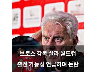 브로스 감독 살라 월드컵 출전 가능성 언급하며 논란