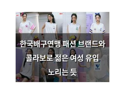 한국배구연맹 패션 브랜드와 콜라보로 젊은 여성 유입 노리는 듯