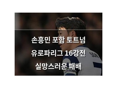 손흥민 포함 토트넘 유로파리그 16강전 실망스러운 패배