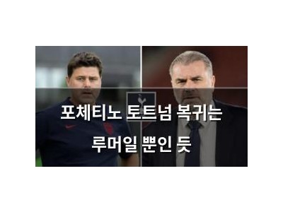 포체티노 토트넘 복귀는 루머일 뿐인 듯