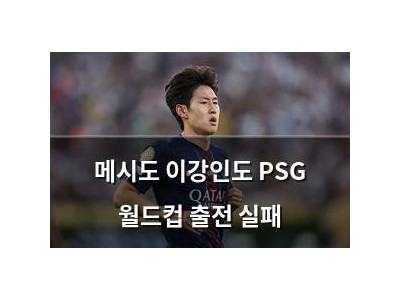 메시도 이강인도 PSG 월드컵 출전 실패