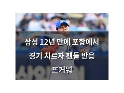 삼성 12년 만에 포항에서 경기 치르자 팬들 반응 뜨거워
