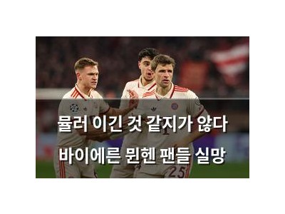 뮬러 이긴 것 같지가 않다 바이에른 뮌헨 팬들 실망