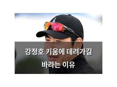 강정호 키움에 데려가길 바라는 이유