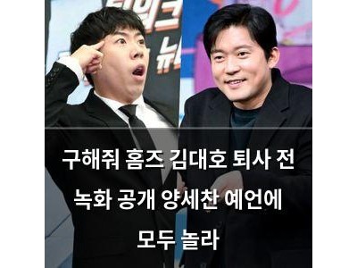 구해줘 홈즈 김대호 퇴사 전 녹화 공개 양세찬 예언에 모두 놀라