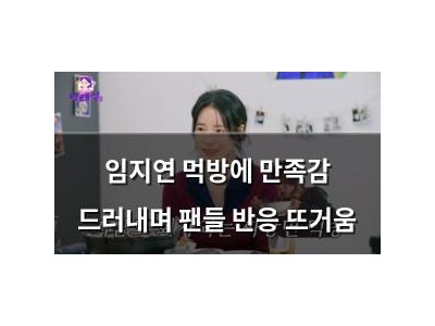 임지연 먹방에 만족감 드러내며 팬들 반응 뜨거움