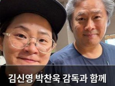 김신영 박찬욱 감독과 함께 미소 되찾나