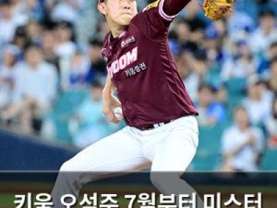 키움 오석주 7월부터 미스터 제로로 변신
