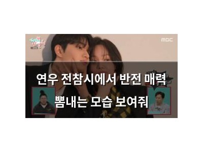 연우 전참시에서 반전 매력 뽐내는 모습 보여줘